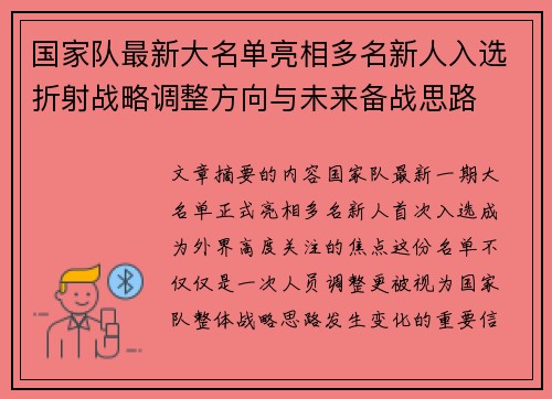 国家队最新大名单亮相多名新人入选折射战略调整方向与未来备战思路