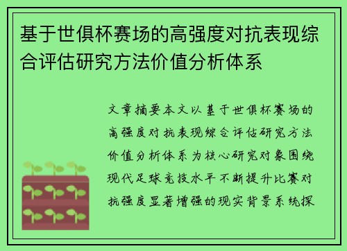 基于世俱杯赛场的高强度对抗表现综合评估研究方法价值分析体系
