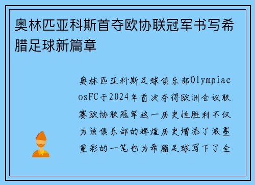 奥林匹亚科斯首夺欧协联冠军书写希腊足球新篇章