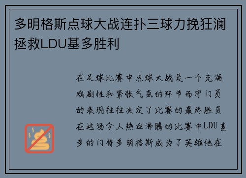 多明格斯点球大战连扑三球力挽狂澜拯救LDU基多胜利