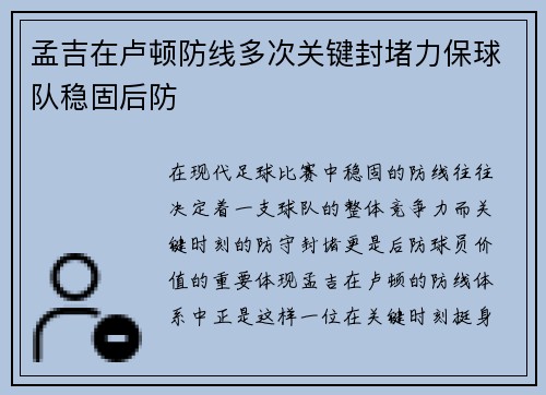 孟吉在卢顿防线多次关键封堵力保球队稳固后防