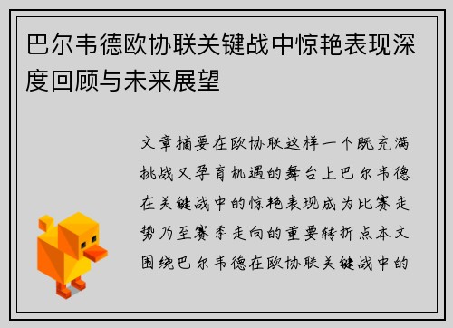 巴尔韦德欧协联关键战中惊艳表现深度回顾与未来展望