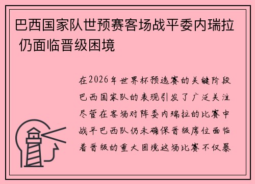 巴西国家队世预赛客场战平委内瑞拉 仍面临晋级困境