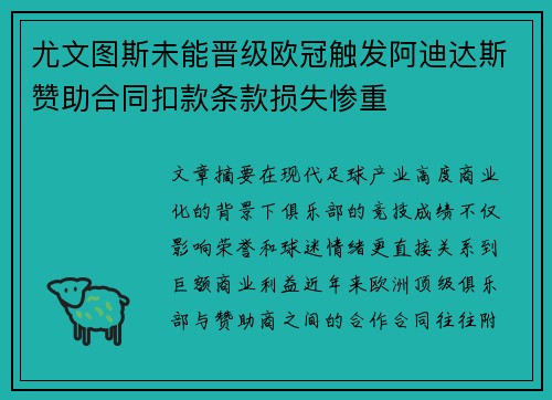 尤文图斯未能晋级欧冠触发阿迪达斯赞助合同扣款条款损失惨重
