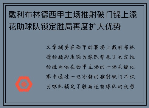 戴利布林德西甲主场推射破门锦上添花助球队锁定胜局再度扩大优势