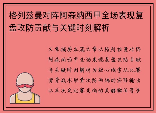 格列兹曼对阵阿森纳西甲全场表现复盘攻防贡献与关键时刻解析