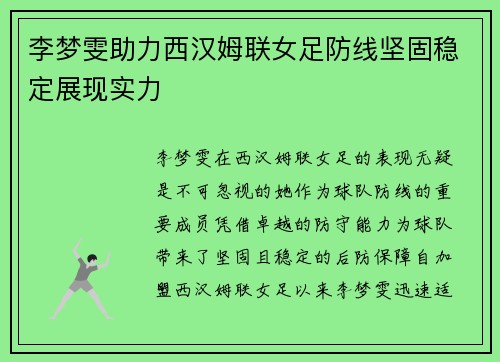 李梦雯助力西汉姆联女足防线坚固稳定展现实力