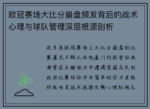 欧冠赛场大比分崩盘频发背后的战术心理与球队管理深层根源剖析