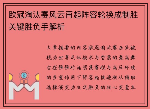 欧冠淘汰赛风云再起阵容轮换成制胜关键胜负手解析