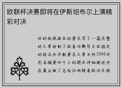 欧联杯决赛即将在伊斯坦布尔上演精彩对决