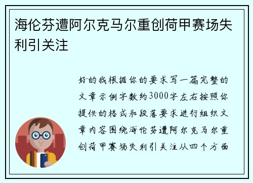 海伦芬遭阿尔克马尔重创荷甲赛场失利引关注
