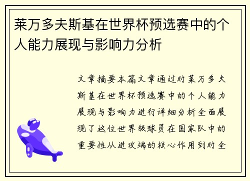 莱万多夫斯基在世界杯预选赛中的个人能力展现与影响力分析