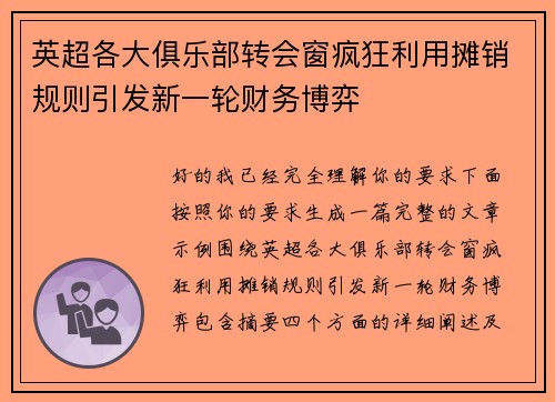 英超各大俱乐部转会窗疯狂利用摊销规则引发新一轮财务博弈