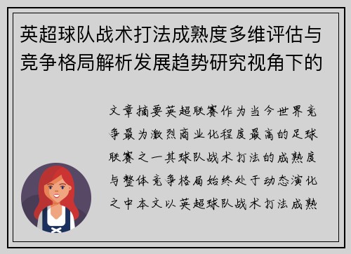 英超球队战术打法成熟度多维评估与竞争格局解析发展趋势研究视角下的