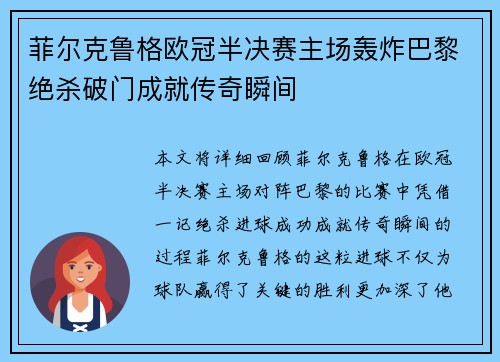 菲尔克鲁格欧冠半决赛主场轰炸巴黎绝杀破门成就传奇瞬间