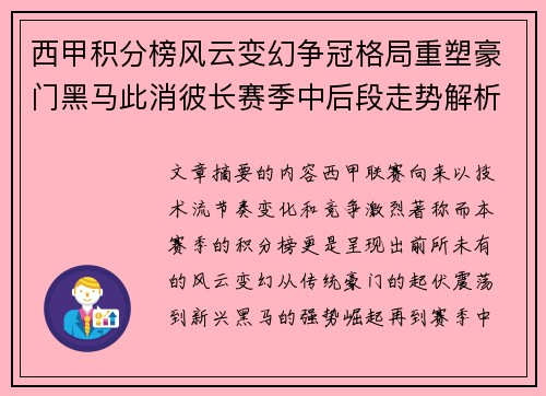 西甲积分榜风云变幻争冠格局重塑豪门黑马此消彼长赛季中后段走势解析