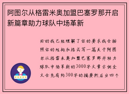 阿图尔从格雷米奥加盟巴塞罗那开启新篇章助力球队中场革新