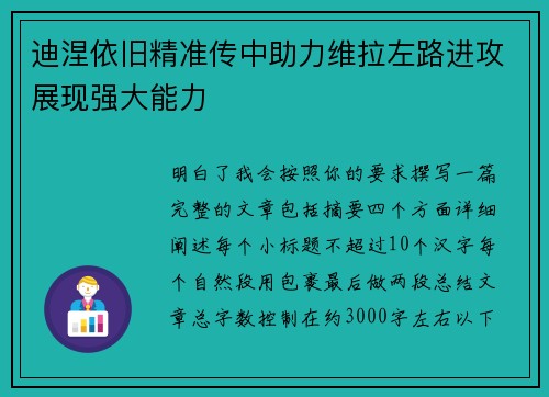 迪涅依旧精准传中助力维拉左路进攻展现强大能力