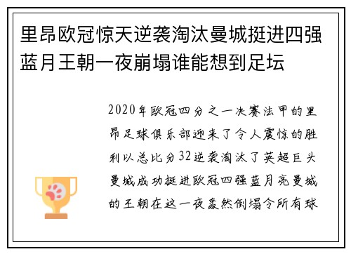 里昂欧冠惊天逆袭淘汰曼城挺进四强蓝月王朝一夜崩塌谁能想到足坛
