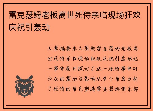 雷克瑟姆老板离世死侍亲临现场狂欢庆祝引轰动