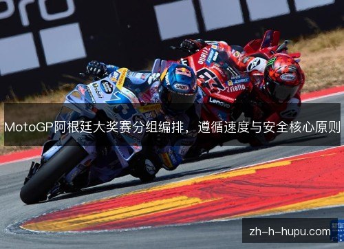 MotoGP阿根廷大奖赛分组编排，遵循速度与安全核心原则